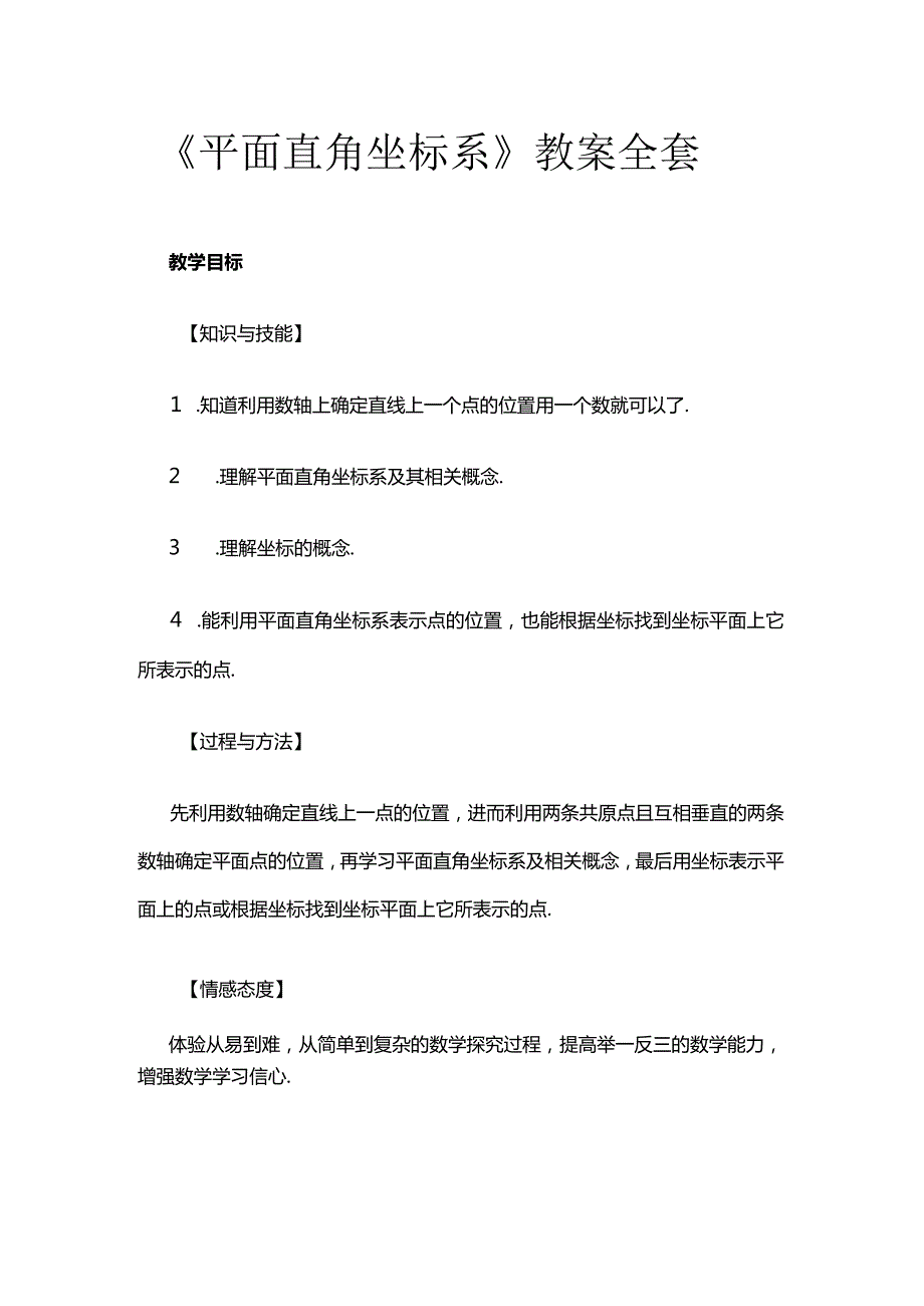 《平面直角坐标系》教案全套.docx_第1页