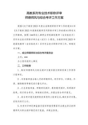 师德师风与综合考评工作方案.docx