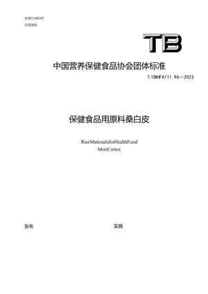 TCNHFA 111.96-2023 保健食品用原料桑白皮团体标准.docx