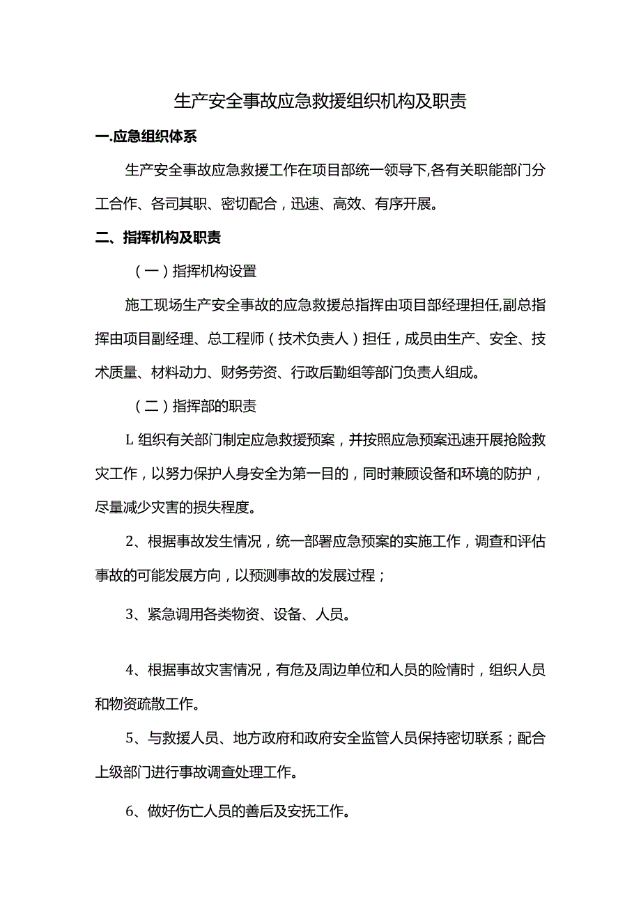 生产安全事故应急救援组织机构及职责.docx_第1页