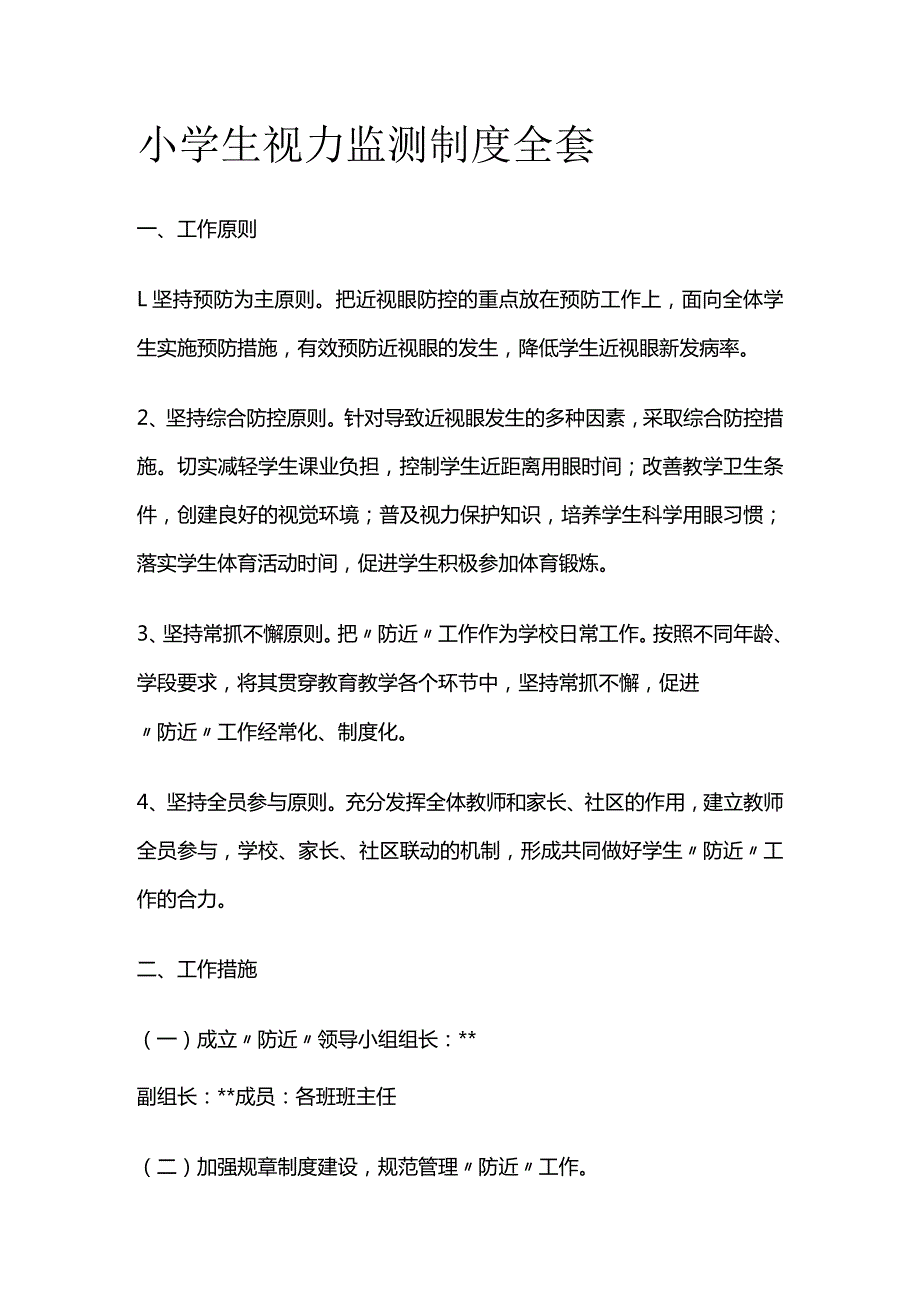 小学生视力监测制度全套.docx_第1页