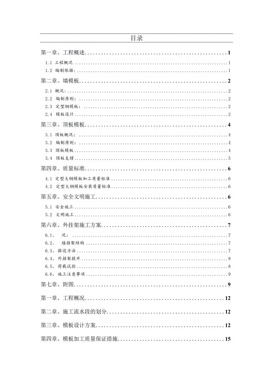 某社区升级改建工程模板及外挂架施工方案.docx_第2页