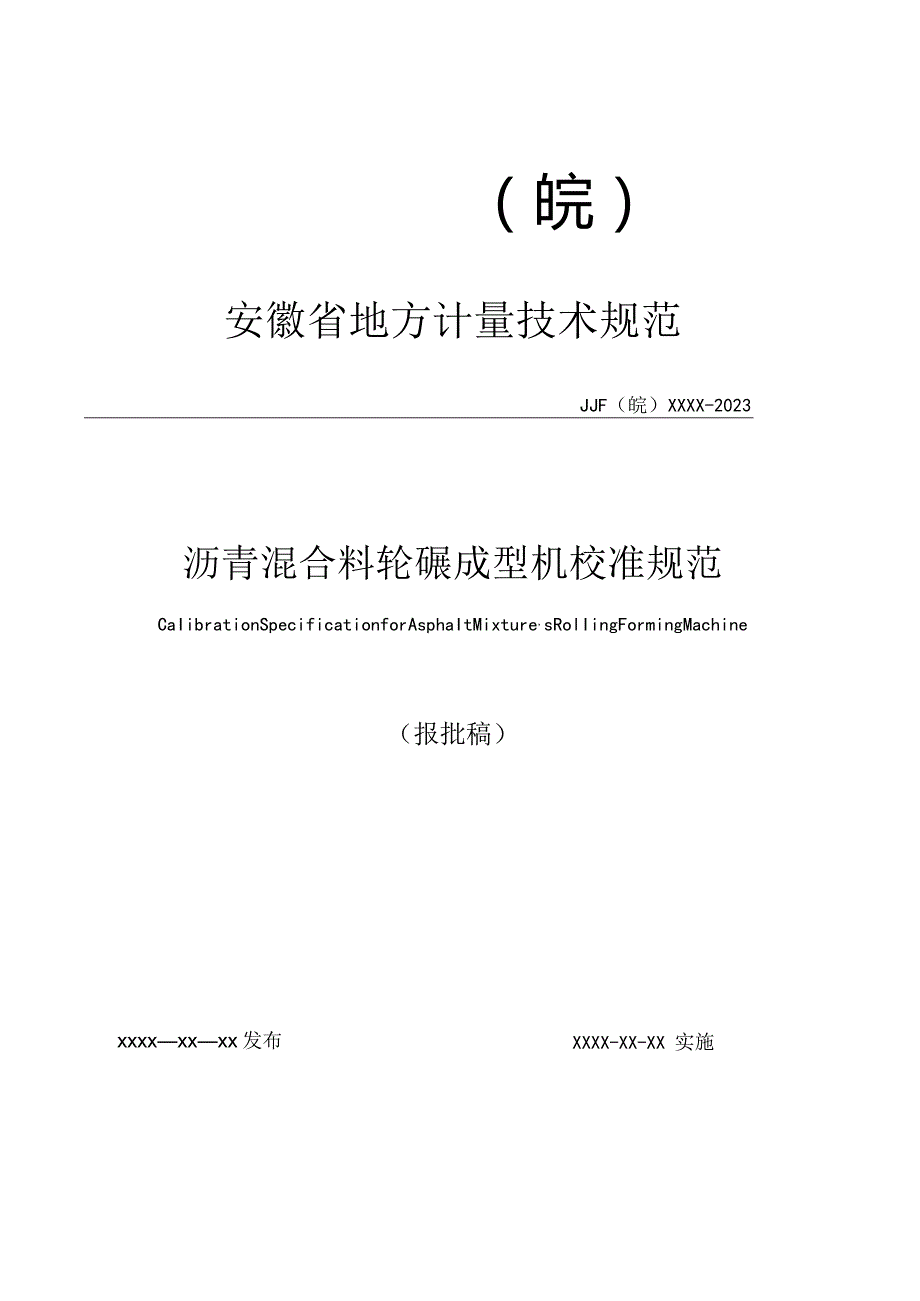 沥青混合料轮碾成型机校准规范 报批稿.docx_第1页