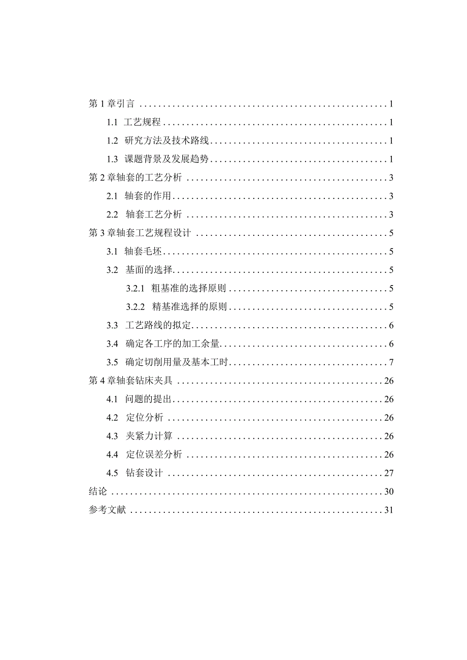 机械制造技术课程设计-C6132A轴套加工工艺及钻孔夹具设计.docx_第1页