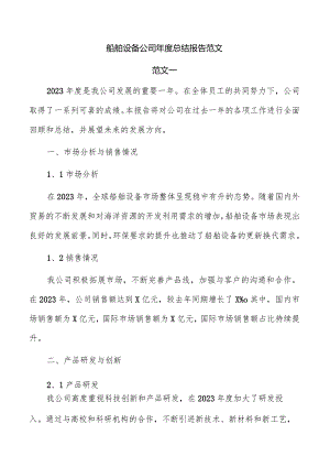 船舶设备公司年度总结报告范文.docx