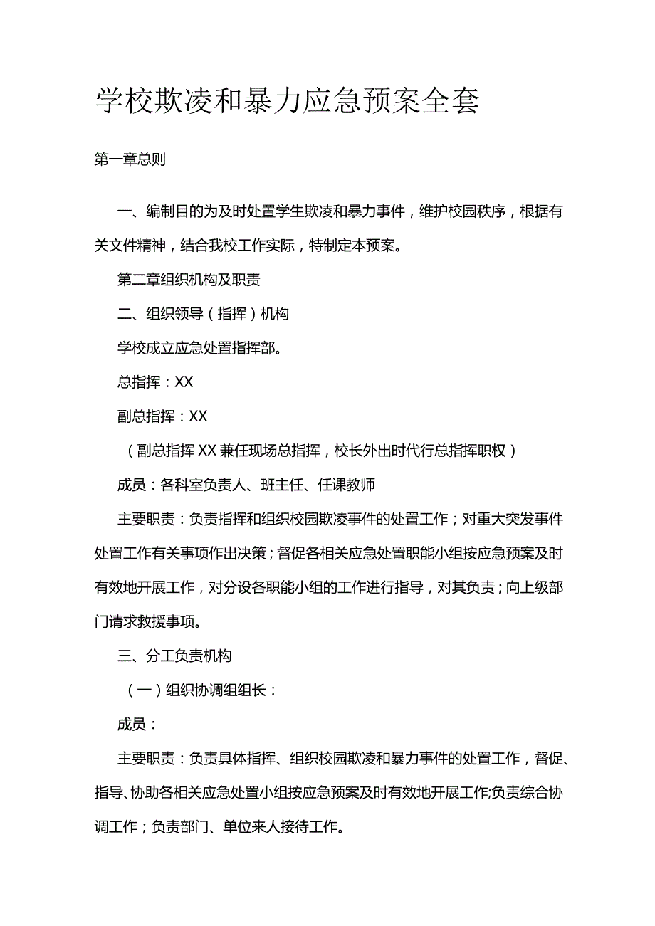 学校欺凌和暴力应急预案全套.docx_第1页