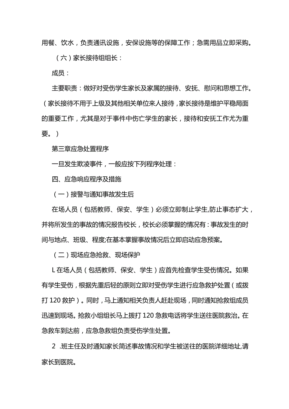 学校欺凌和暴力应急预案全套.docx_第3页