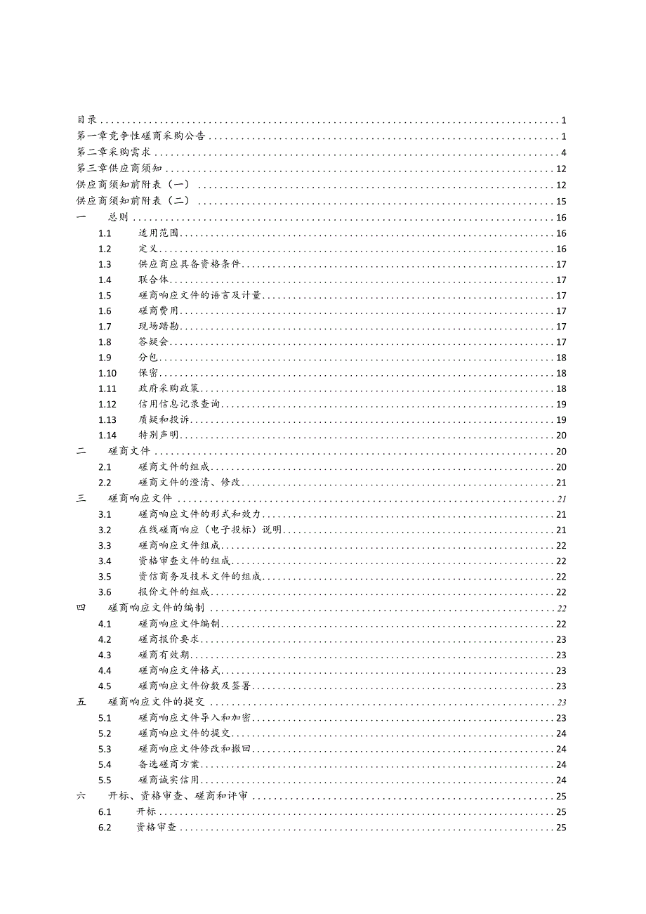 2023年农村公路桥隧定检、桥梁水下墩探摸检服务招标文件.docx_第2页