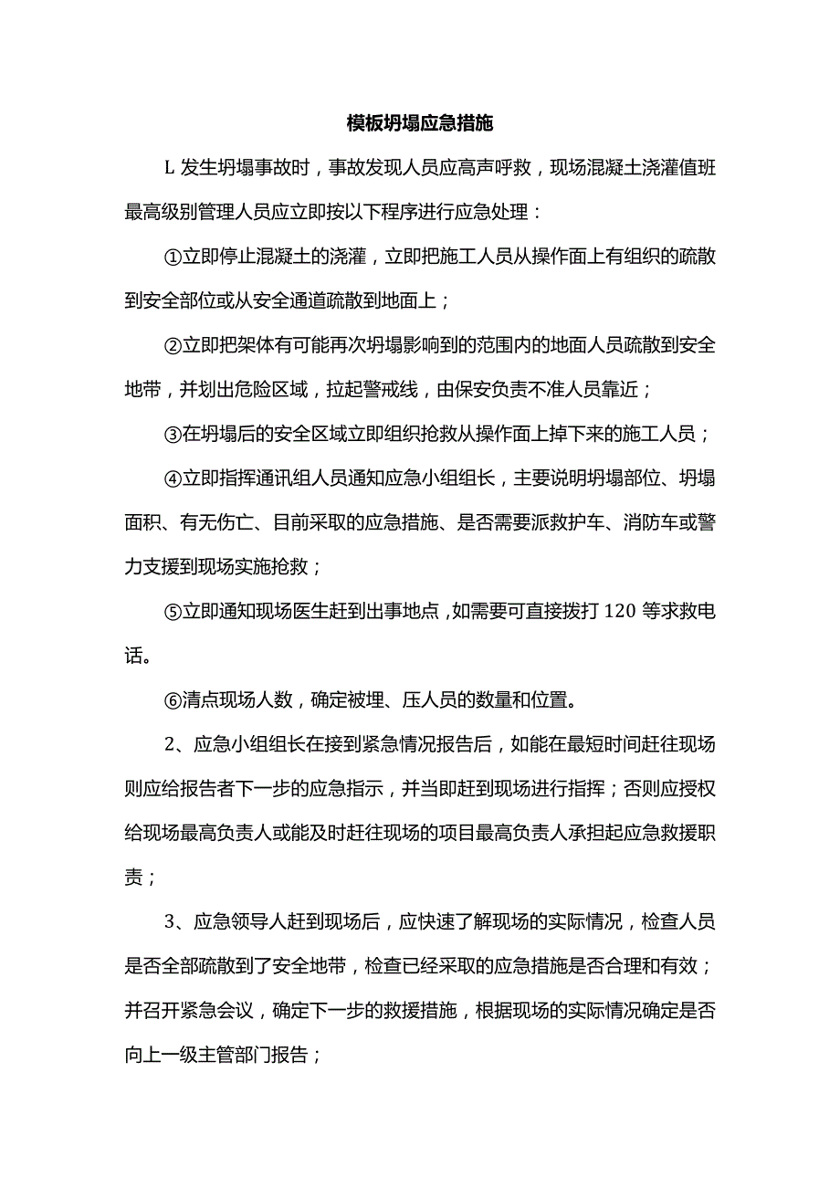 模板坍塌应急措施.docx_第1页