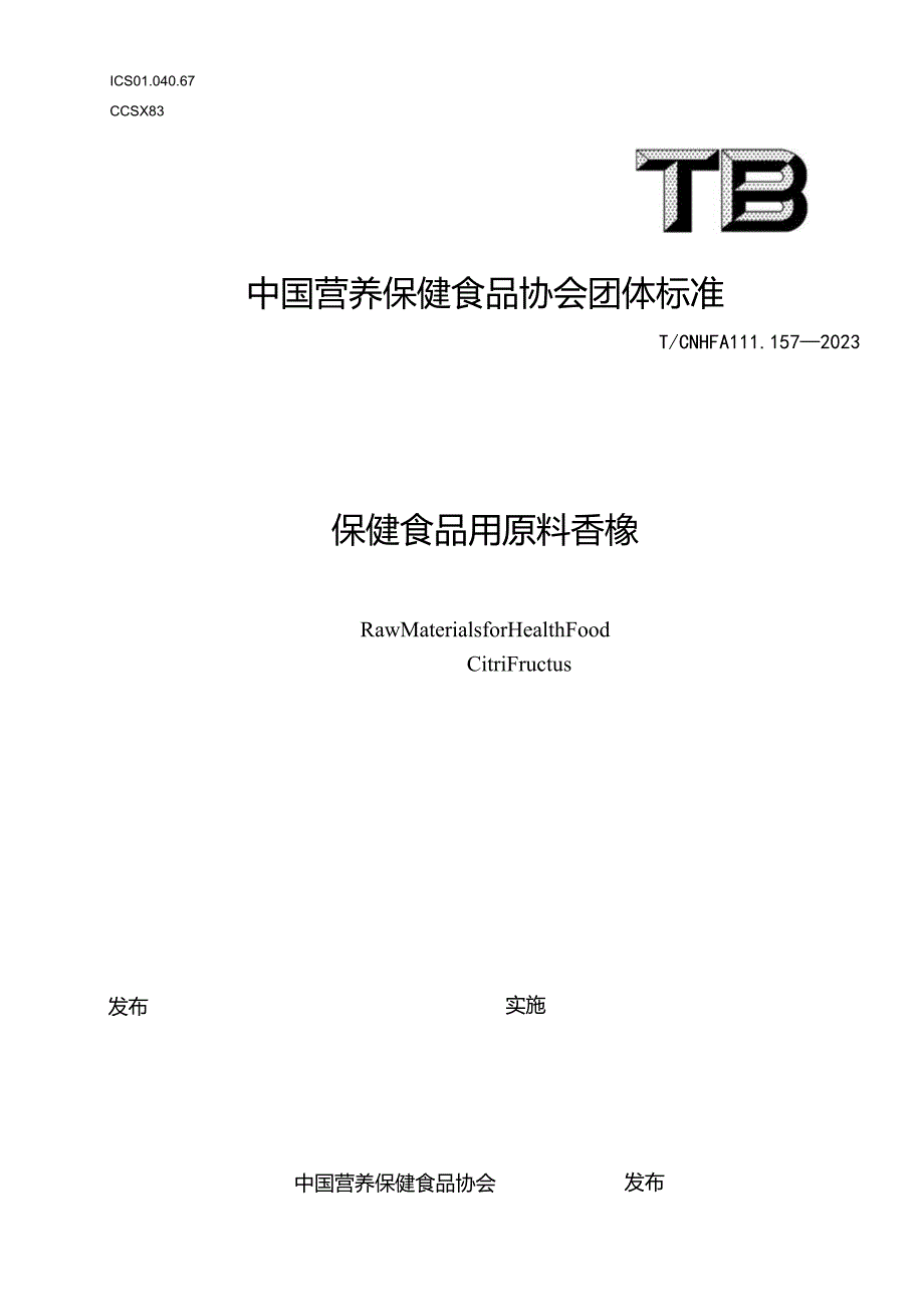 TCNHFA 111.157-2023 保健食品用原料香橼团体标准.docx_第1页