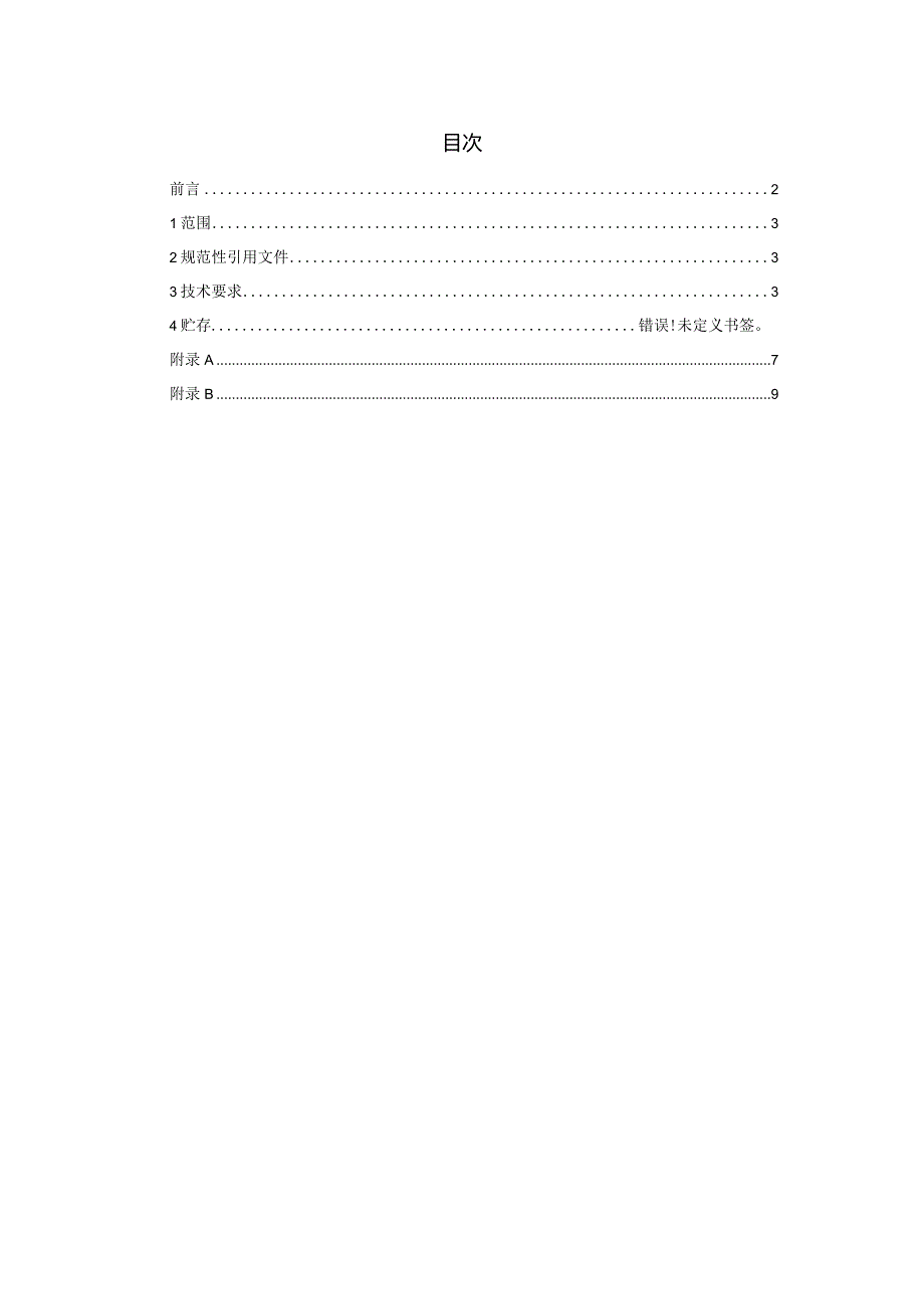 TCNHFA 111.157-2023 保健食品用原料香橼团体标准.docx_第2页