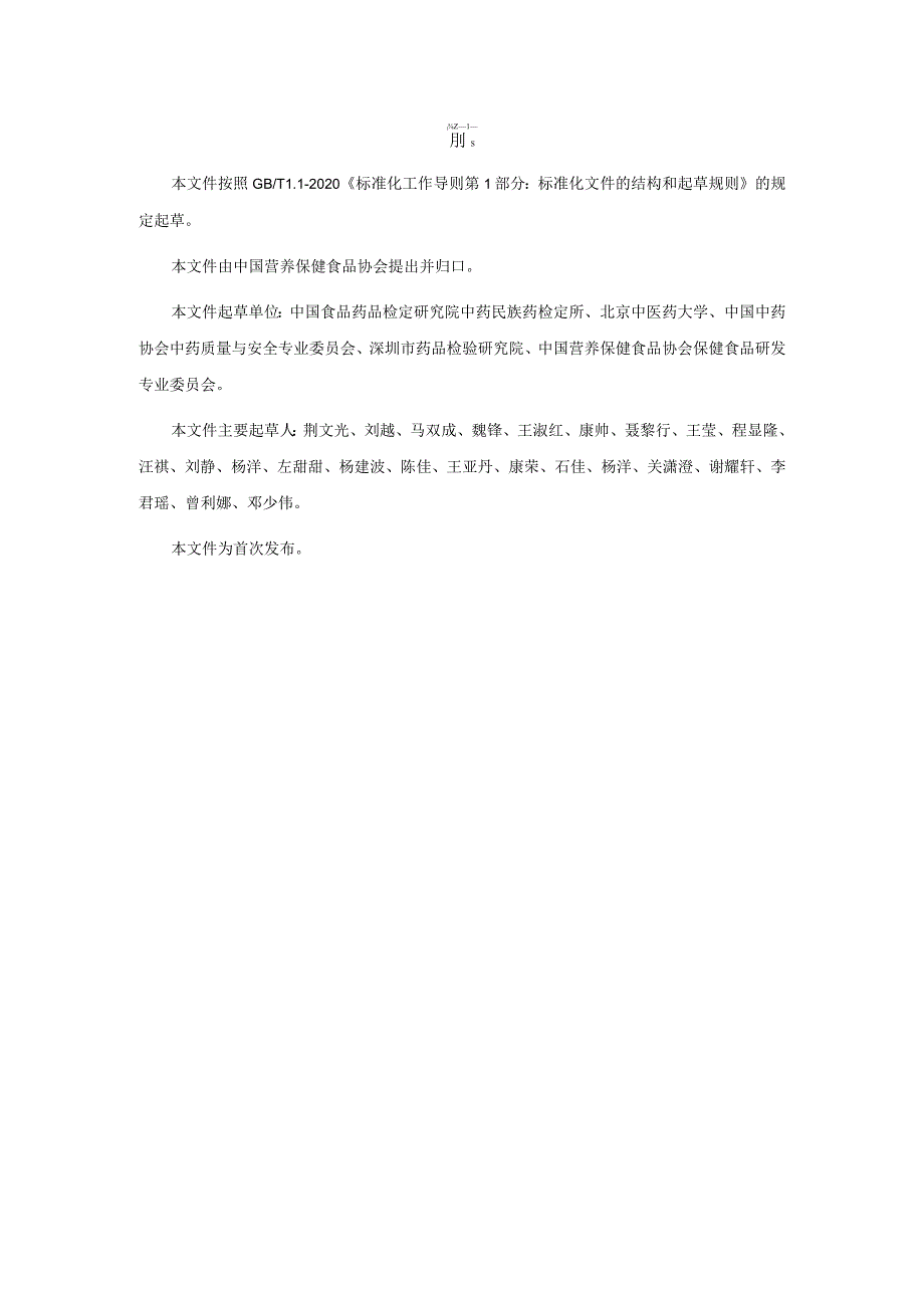 TCNHFA 111.157-2023 保健食品用原料香橼团体标准.docx_第3页