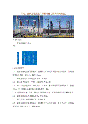 风电、光伏工程质量工艺标准化（隔离开关安装）.docx