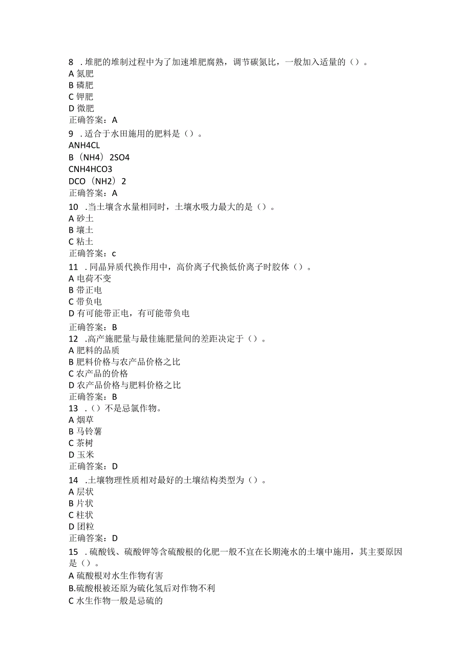 山东农业大学土壤肥料学（专升本）期末复习题.docx_第2页