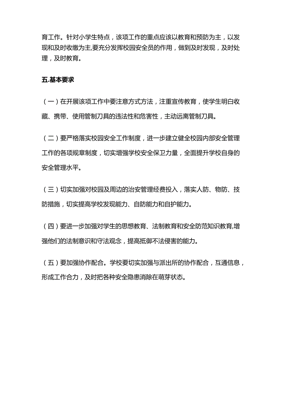 学校管制刀具及危险物品排查制度全套.docx_第3页