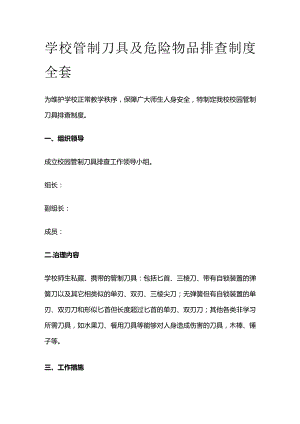 学校管制刀具及危险物品排查制度全套.docx