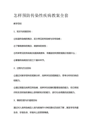 怎样预防传染性疾病 教案全套.docx