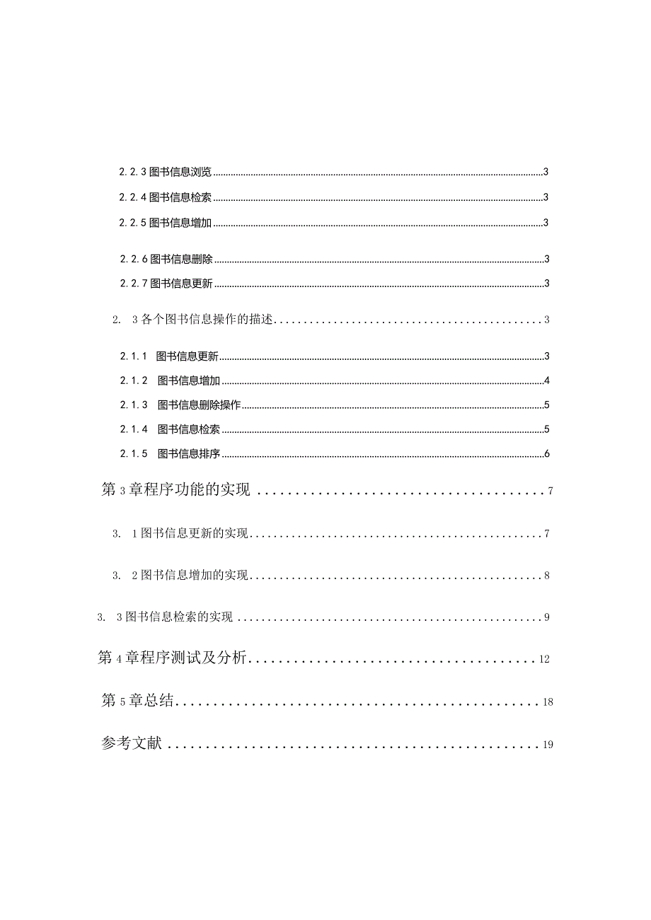 《高级语言程序设计》课程设计报告--图书馆信息管理.docx_第2页