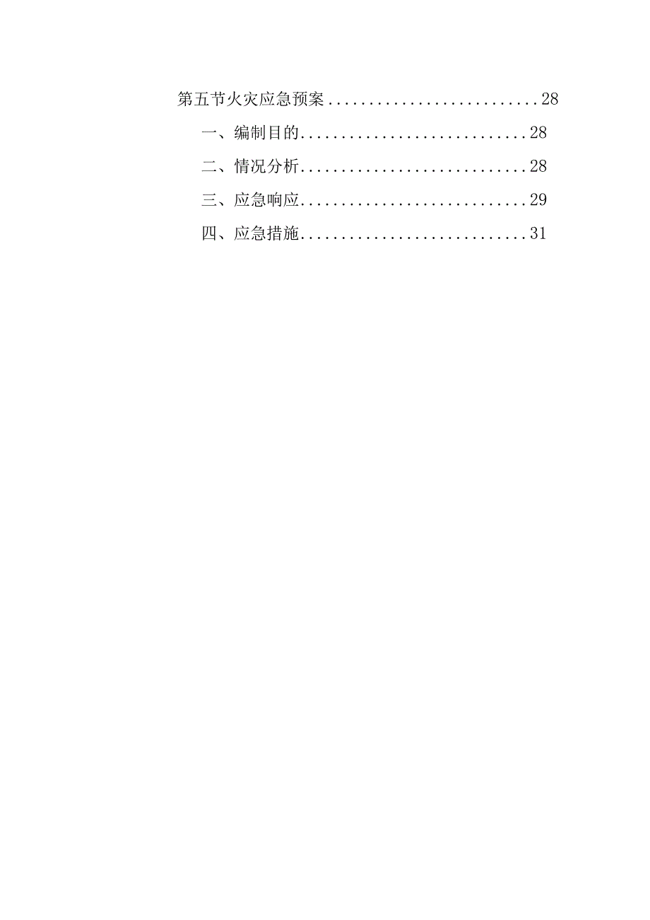 消防设施维保项目应急预案.docx_第3页