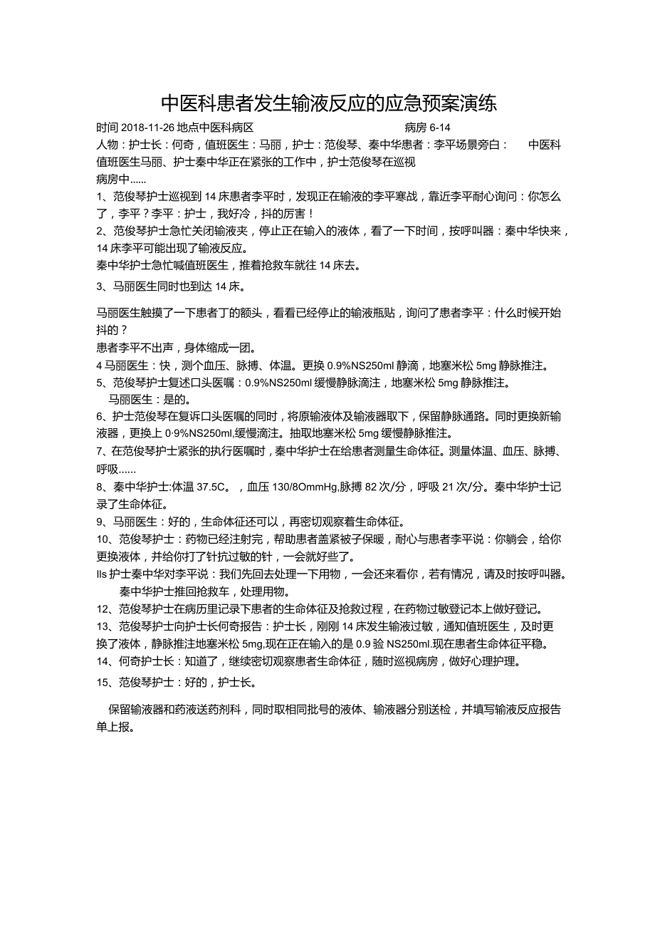 中医科患者发生输液反应的应急预案演练.docx_第1页