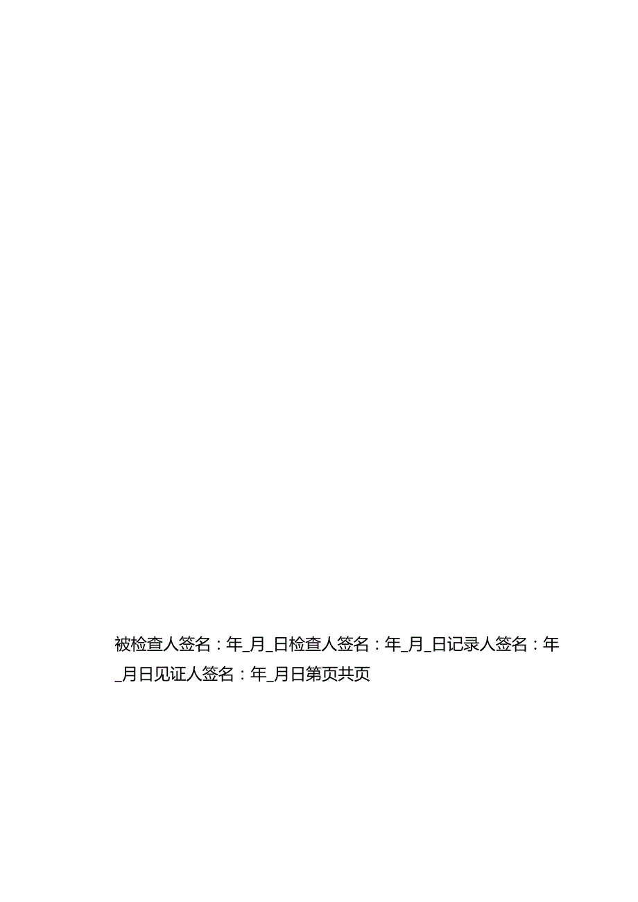 ____检查笔录模板.docx_第2页