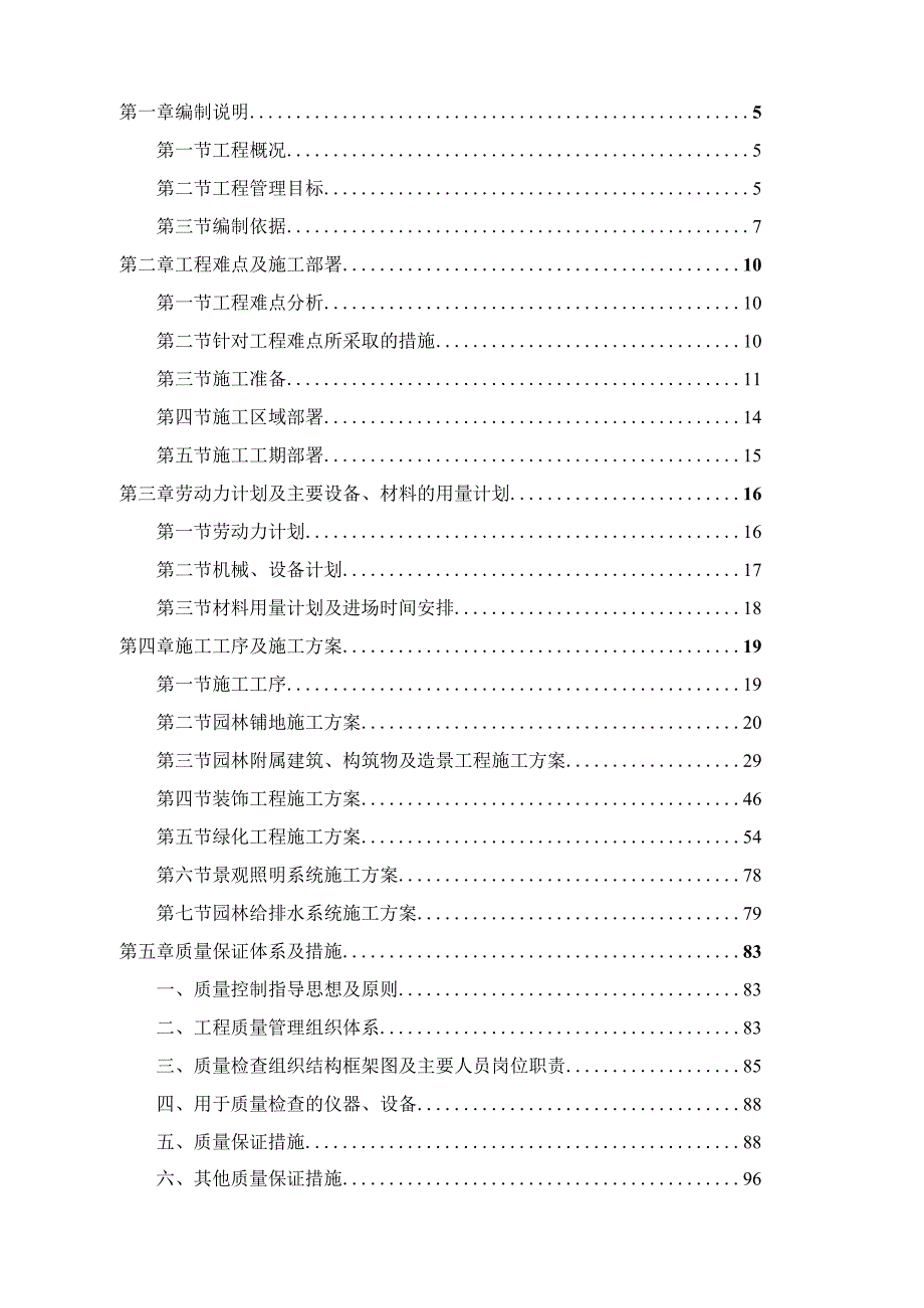 某大住宅小区绿化工程施工组织设计.docx_第2页