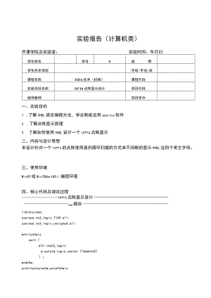 EDA技术（机械）实验报告--16-16点阵显示设计.docx