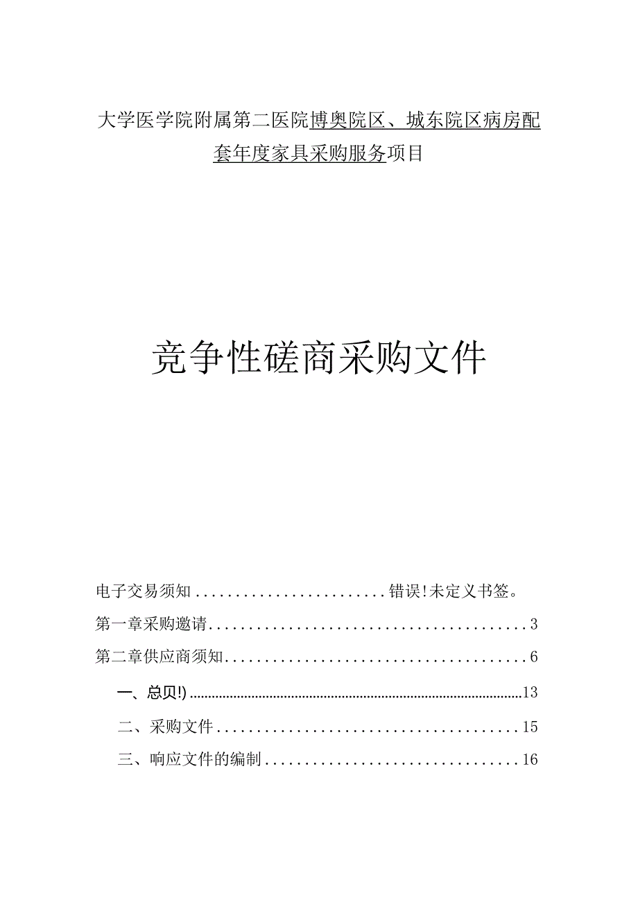 大学医学院附属第二医院博奥院区、城东院区病房配套年度家具采购服务招标文件.docx_第1页