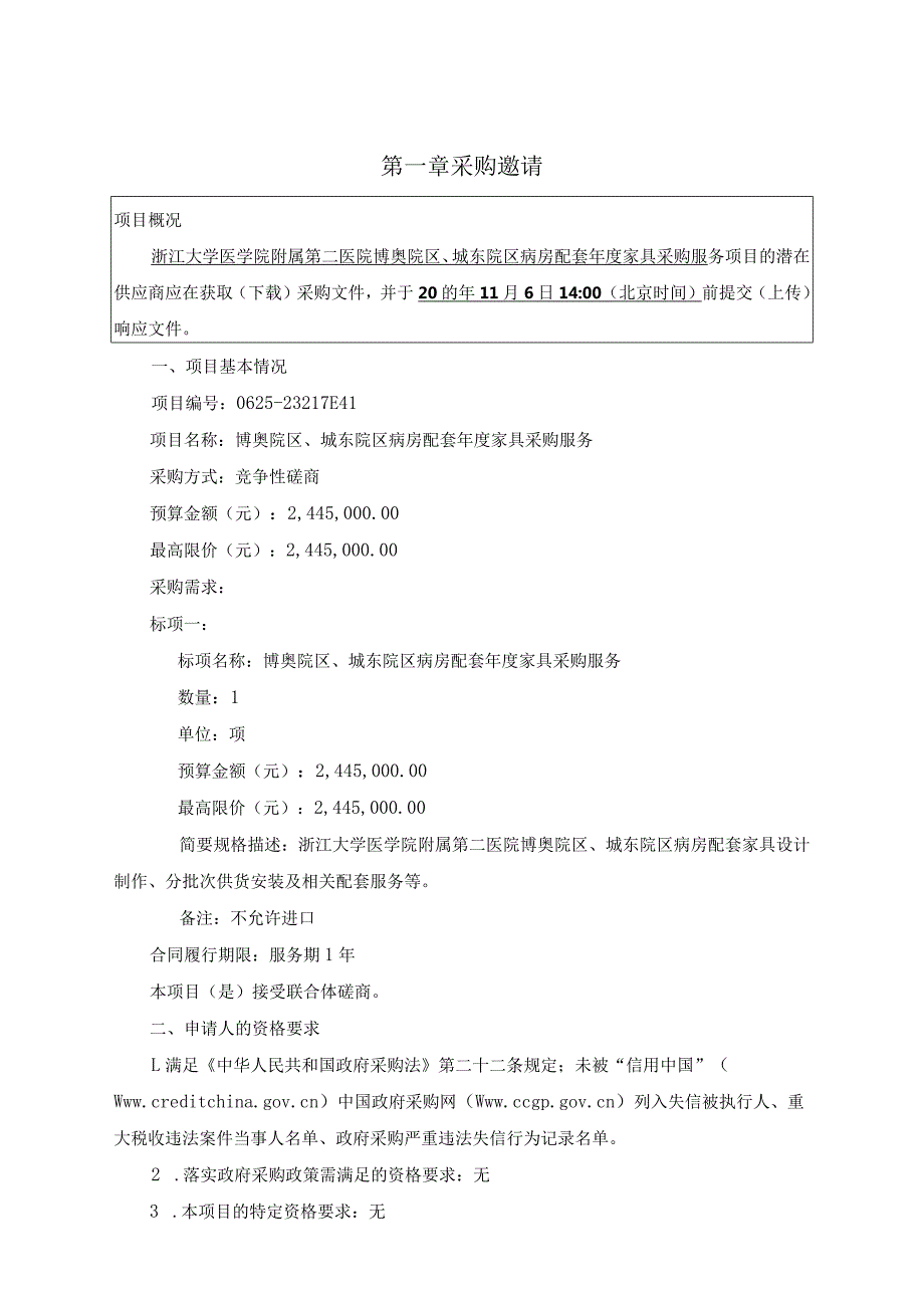 大学医学院附属第二医院博奥院区、城东院区病房配套年度家具采购服务招标文件.docx_第3页