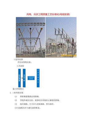 风电、光伏工程质量工艺标准化（母线安装）.docx