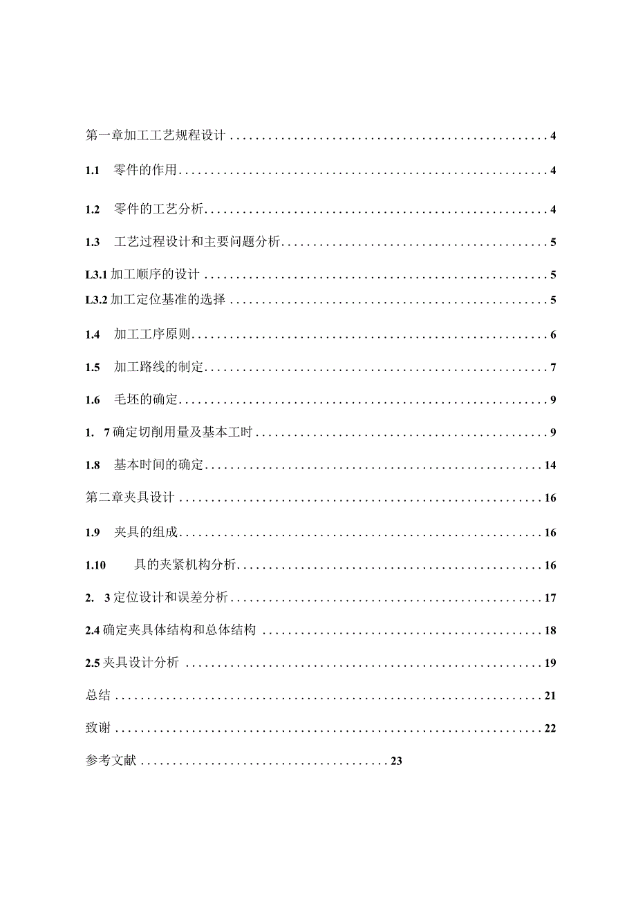 回水盖零件加工工艺及夹具设计（回转分度车床夹具）.docx_第3页