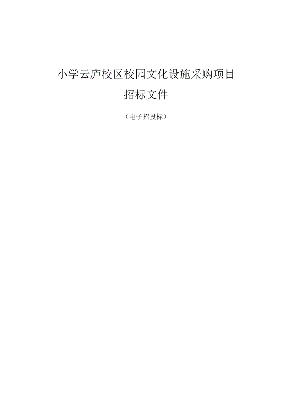 小学校区校园文化设施采购项目（电子交易）招标文件.docx_第1页