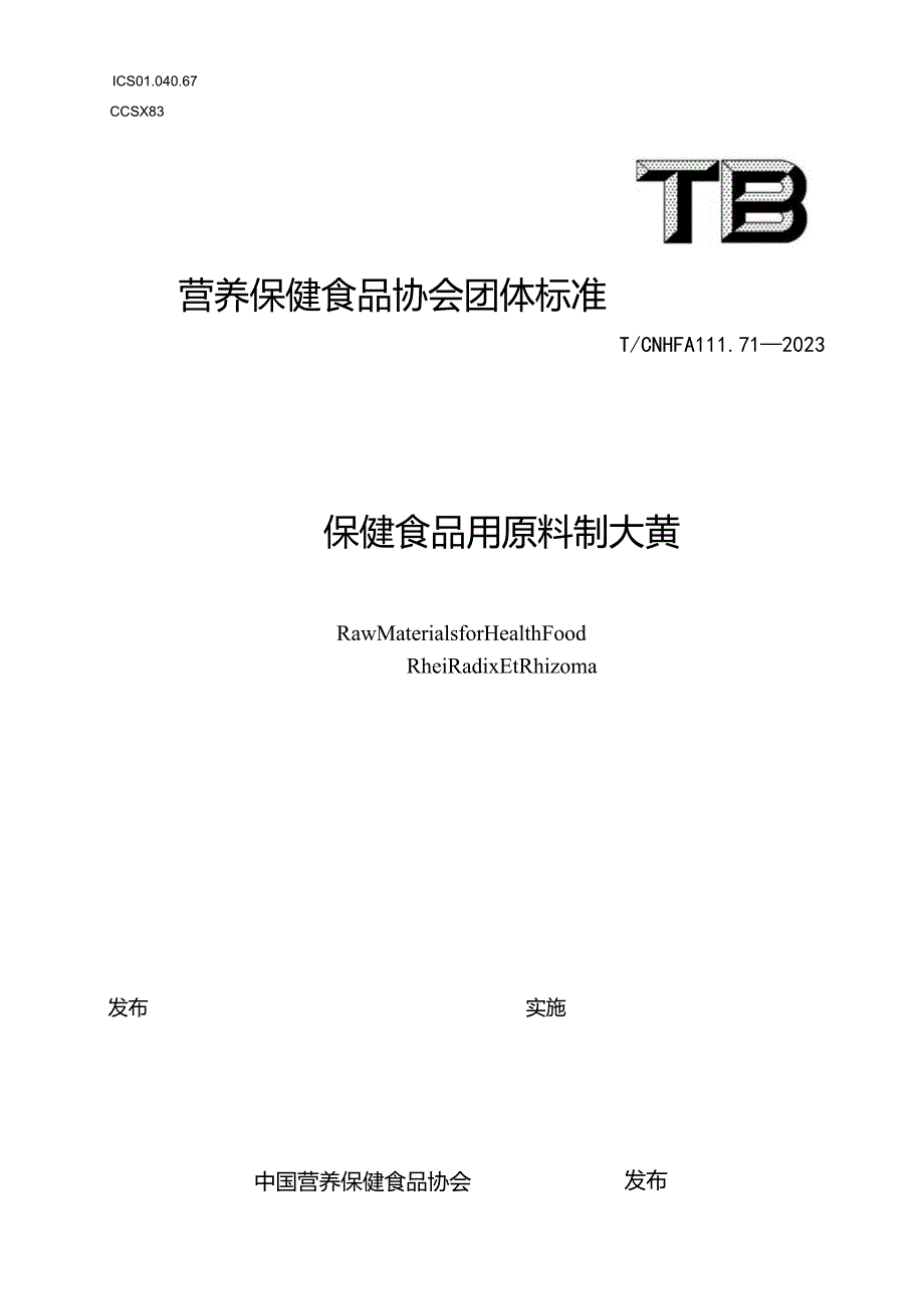 TCNHFA 111.71-2023 保健食品用原料制大黄团体标准.docx_第1页