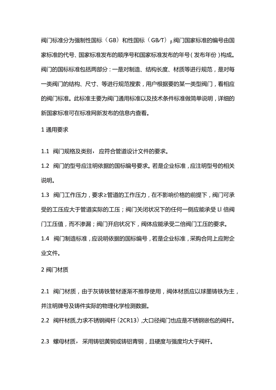 阀门检修注意及所用的标准.docx_第1页