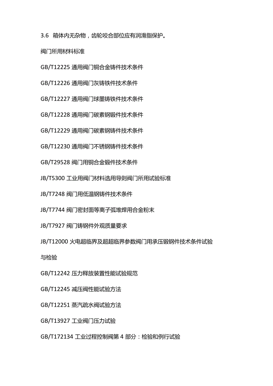 阀门检修注意及所用的标准.docx_第3页