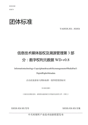 信息技术 媒体版权及溯源管理 第3部分：数字权利元数据.docx