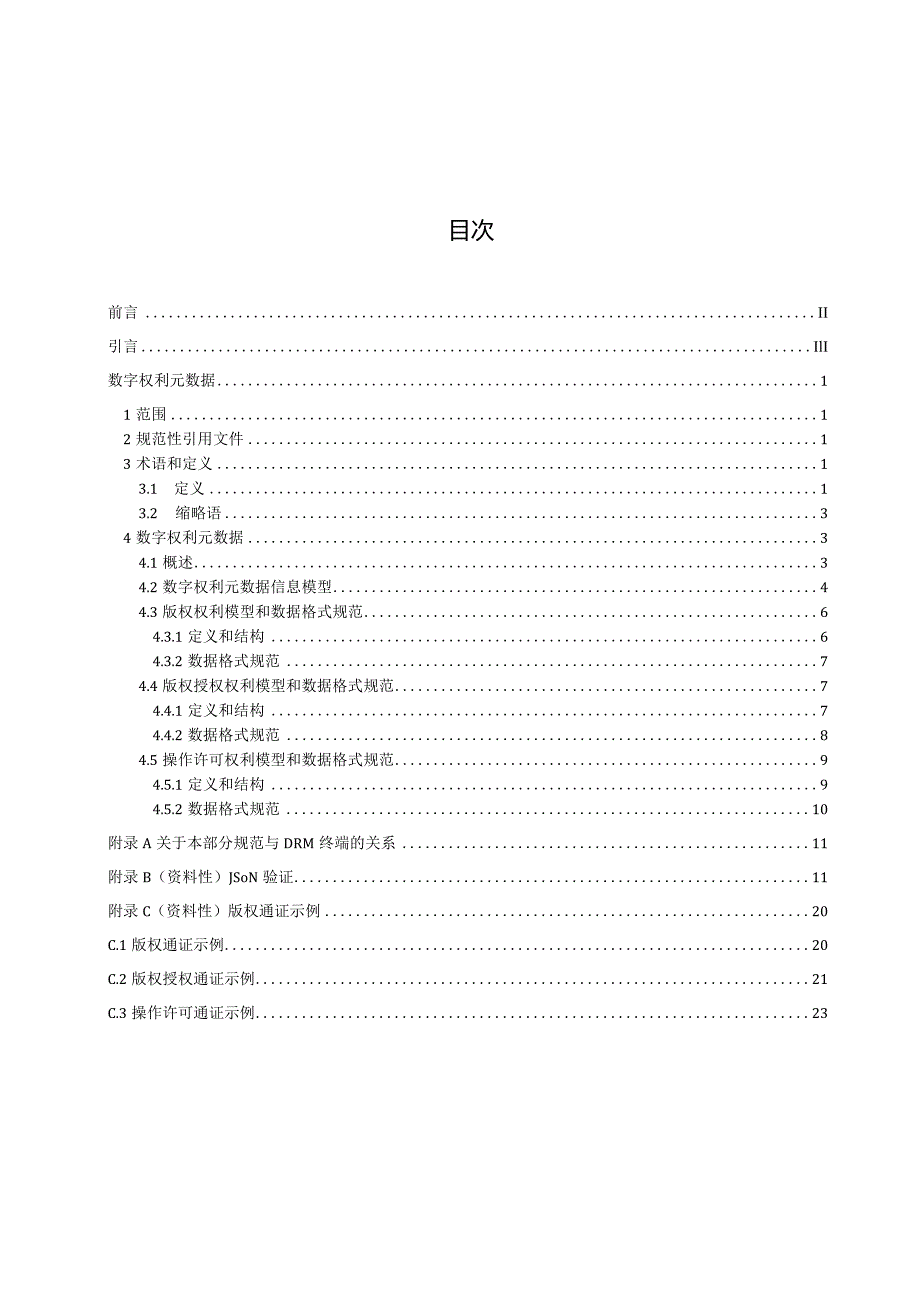 信息技术 媒体版权及溯源管理 第3部分：数字权利元数据.docx_第2页