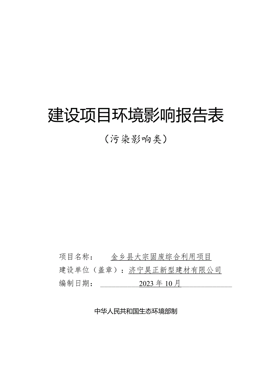 金乡县大宗固废综合利用项目环评报告表.docx_第1页