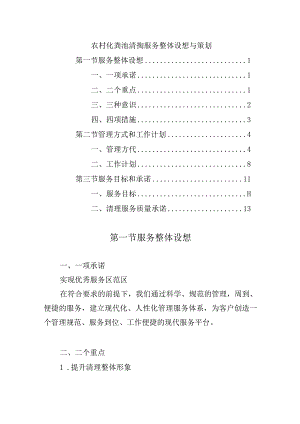 农村化粪池清掏服务整体设想与策划.docx