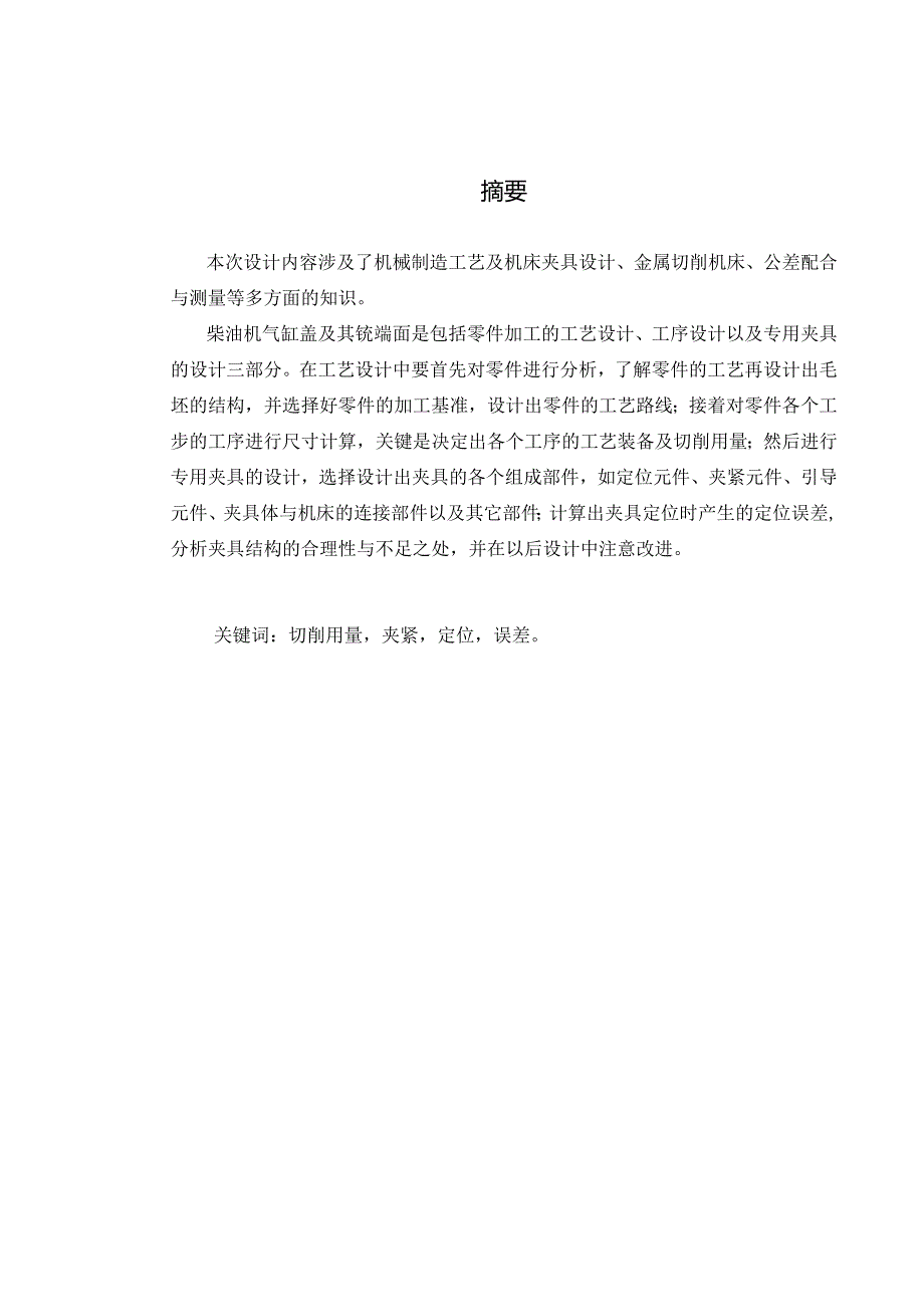 机械制造技术课程设计-柴油机气缸盖加工工艺及铣4-φ50端面夹具设计.docx_第1页