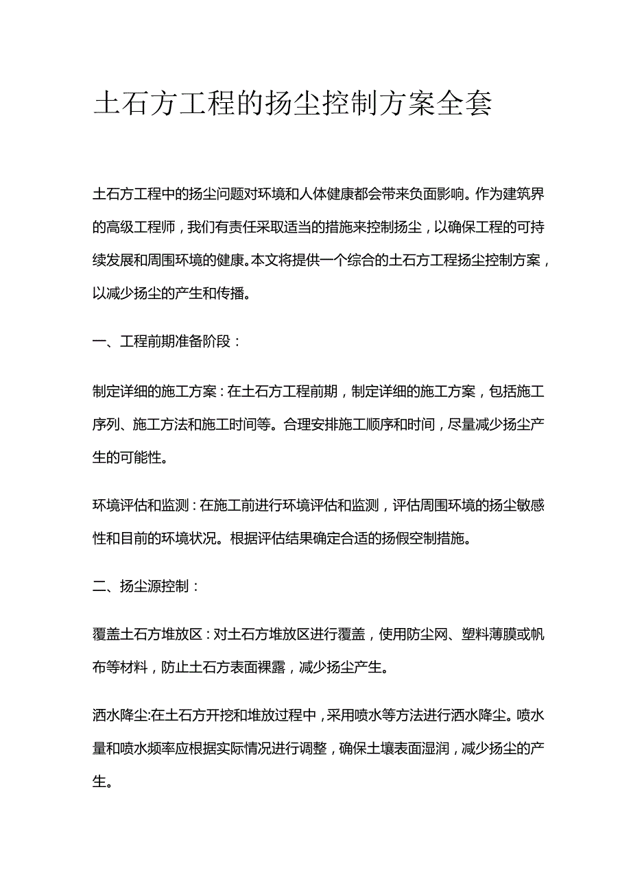 土石方工程的扬尘控制方案全套.docx_第1页