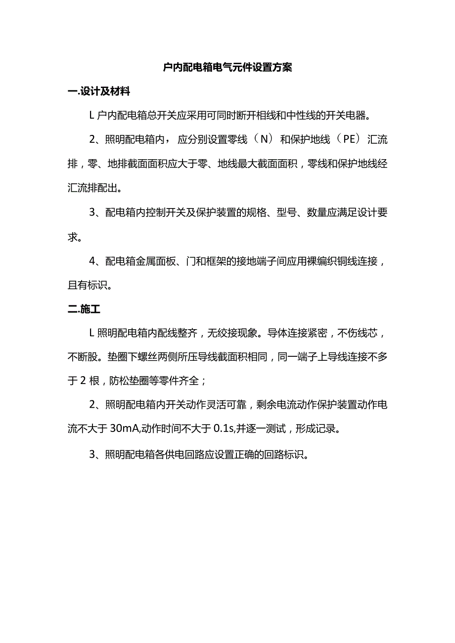 户内配电箱电气元件设置方案.docx_第1页