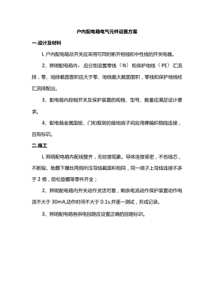 户内配电箱电气元件设置方案.docx