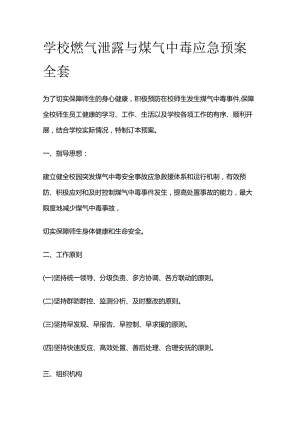 学校燃气泄露与煤气中毒应急预案全套.docx