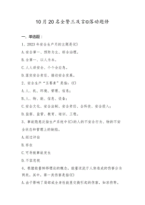 安全警示教育日活动题库（新）.docx