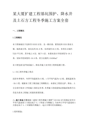 某大厦扩建工程基坑围护 降水井及土石方工程冬季施工方案全套.docx