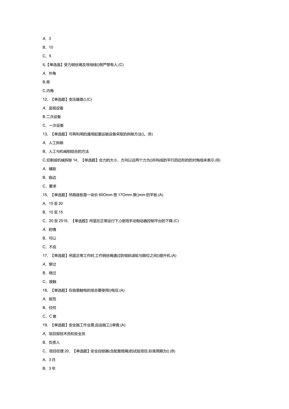 高处安装、维护、拆除模拟考试练习卷含解析 第46份.docx_第2页