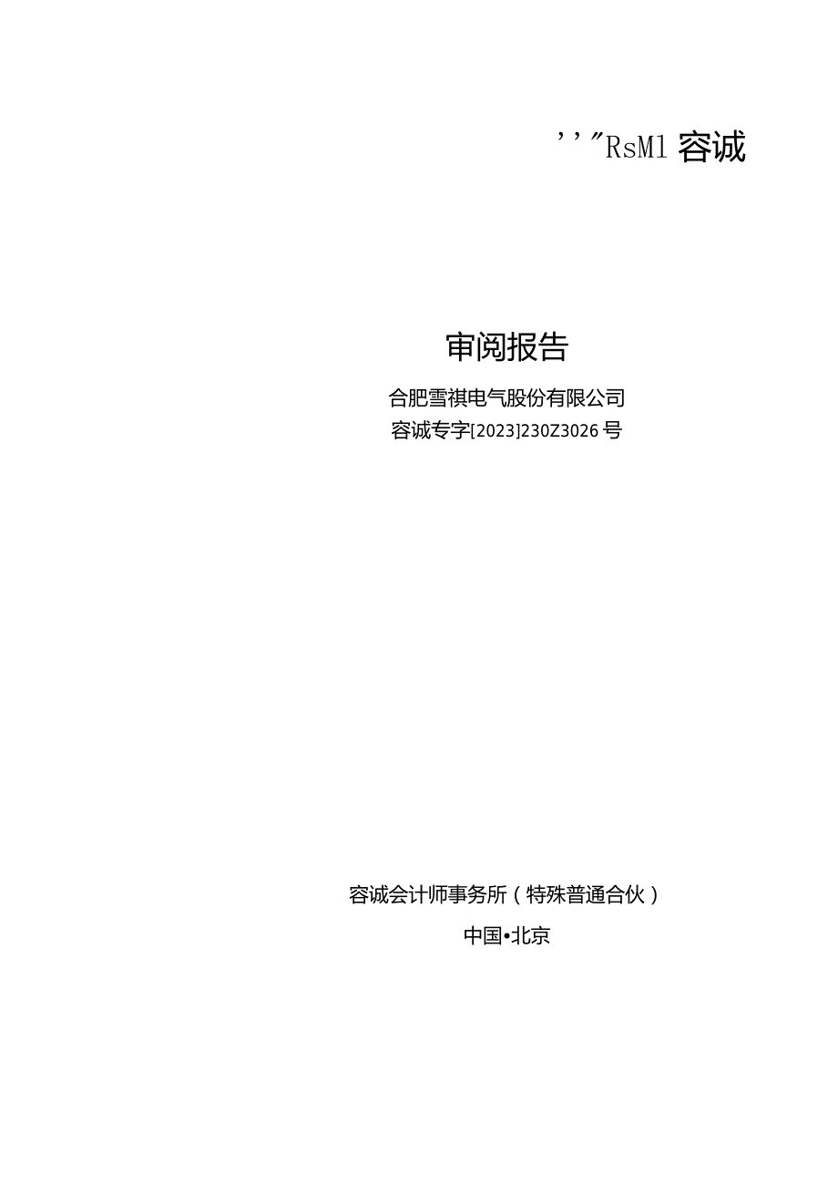 雪祺电气：公司财务报表及审阅报告（2023年1月-9月）.docx_第1页