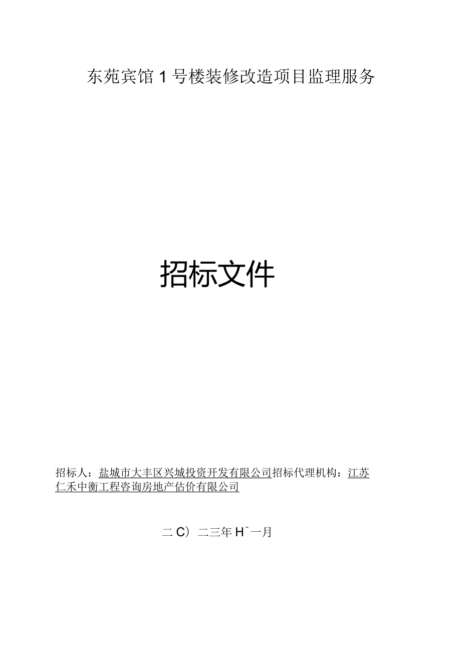 东苑宾馆1号楼装修改造项目监理服务招标文件正文.docx_第1页