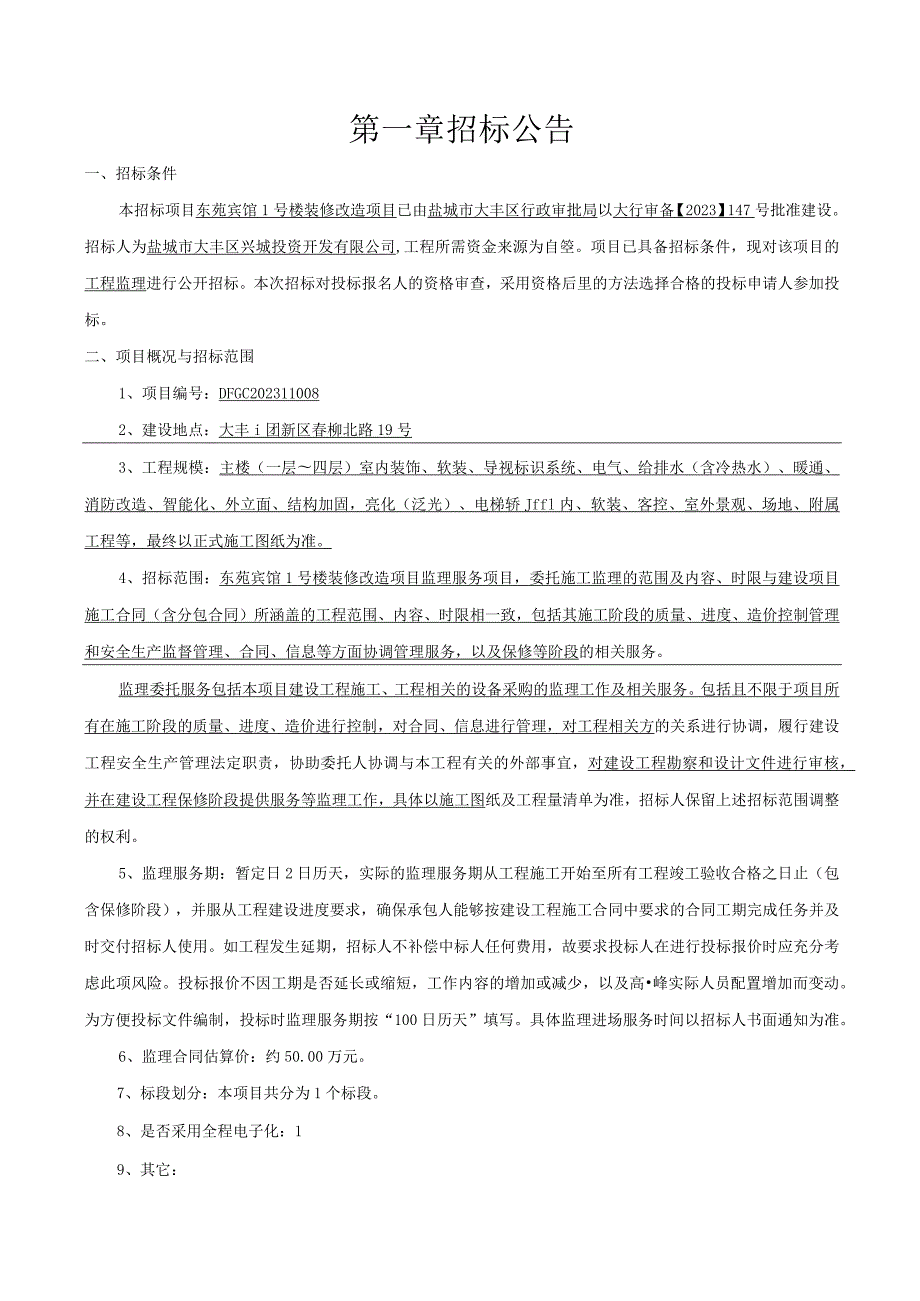 东苑宾馆1号楼装修改造项目监理服务招标文件正文.docx_第3页